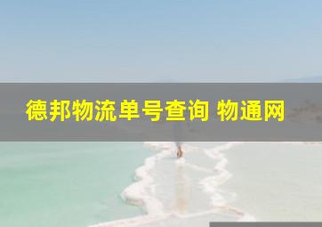 德邦物流单号查询 物通网